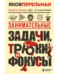 Занимательные задачи, трюки и фокусы. Новое оформление