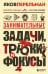 Занимательные задачи, трюки и фокусы. Новое оформление
