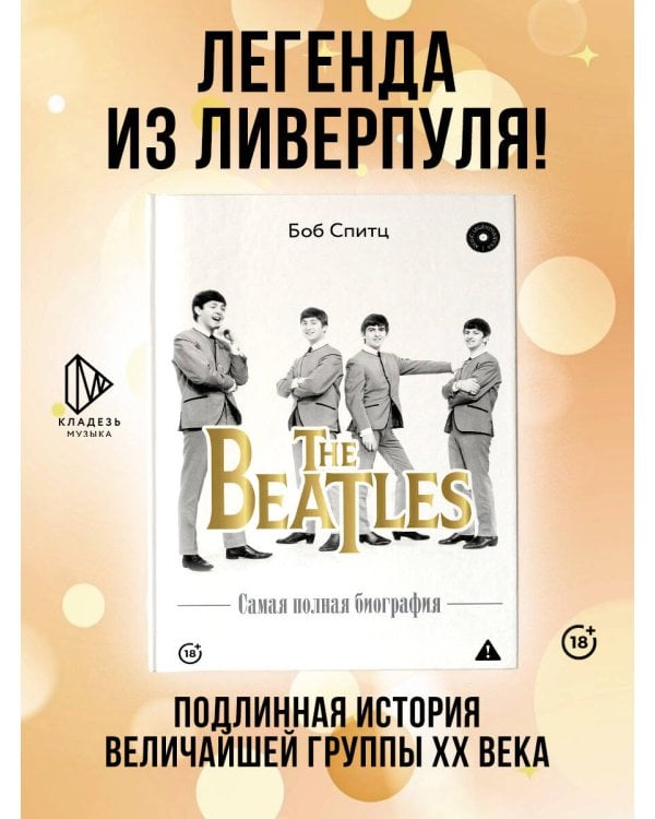 Дополнительное изображение книги «The Beatles. Самая полная биография»