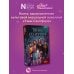 Клуб романтики. Мои истории Клуб Романтики. Тени Сентфора. Лагерь потерянных душ