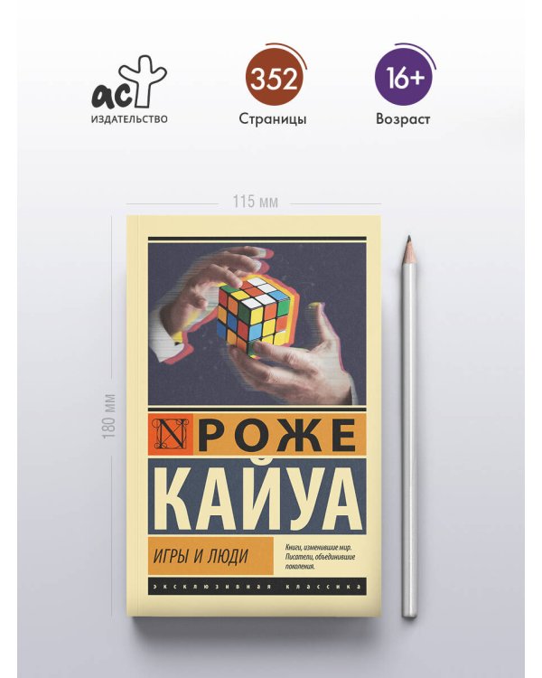 Дополнительное изображение книги «Игры и люди»