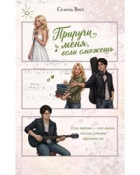 Приручи меня, если сможешь (переиздание)