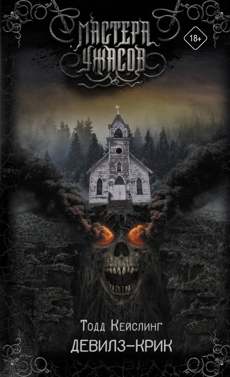 Мастера ужасов Девилз-Крик