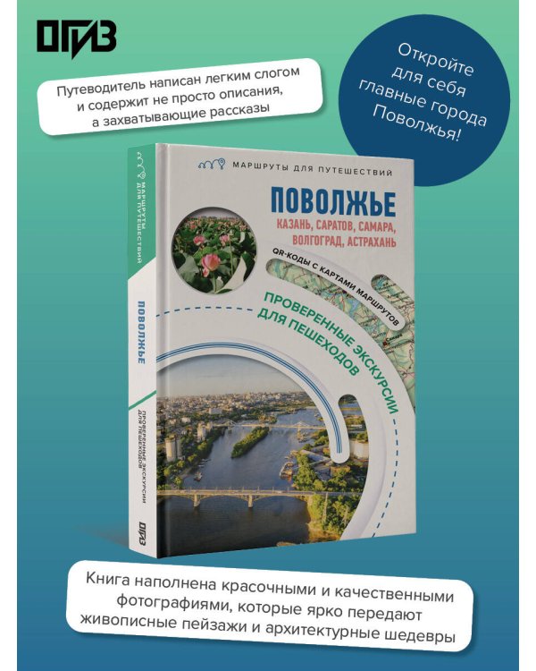 Поволжье. Маршруты для путешествий