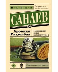 Хроники Раздолбая. Похороните меня за плинтусом 2