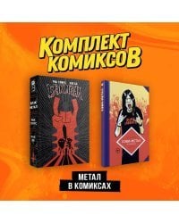 Комплект "Метал в комиксах"