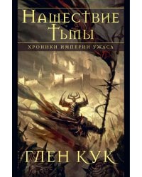 Хроники Империи Ужаса. Нашествие Тьмы