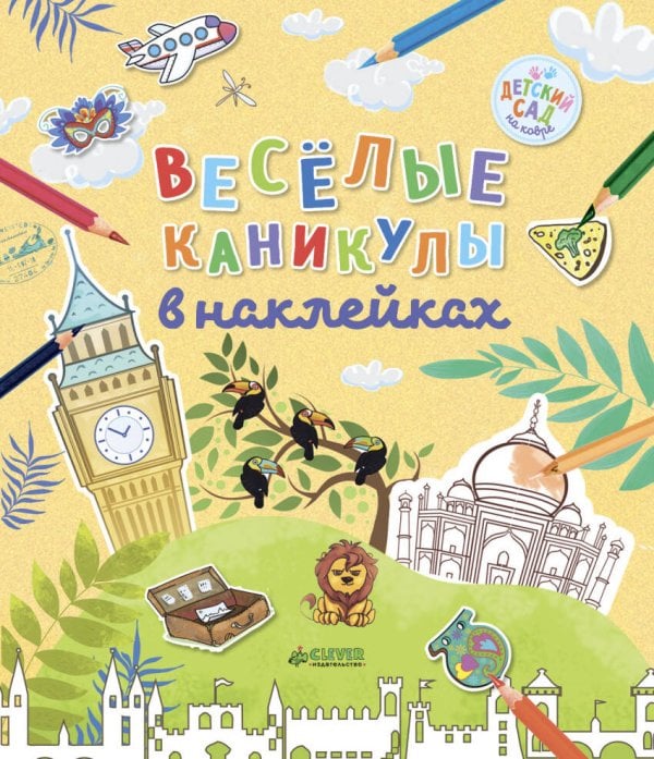 Обложка книги «Весёлые каникулы в наклейках», ISBN 9785001152675