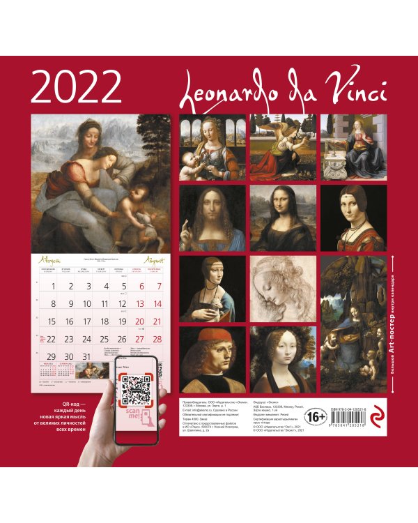 Леонардо да Винчи. Календарь настенный на 2022 год (300х300 мм)