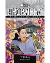 Тоннель желаний