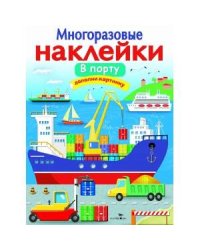 МНОГОРАЗОВЫЕ НАКЛЕЙКИ. В порту