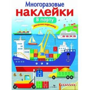 МНОГОРАЗОВЫЕ НАКЛЕЙКИ (Стрекоза) МНОГОРАЗОВЫЕ НАКЛЕЙКИ. В порту