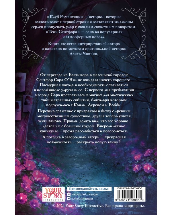 Клуб Романтики. Тени Сентфора. Лагерь потерянных душ