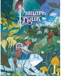 Рыцарь-гриб. Кн. 1