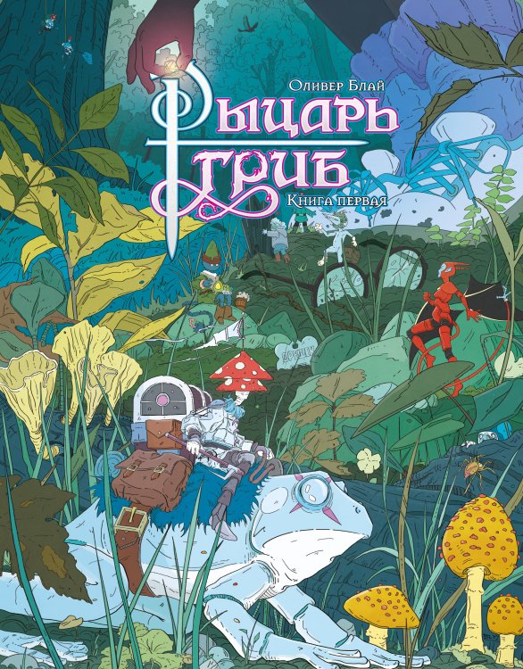 Обложка книги «Рыцарь-гриб. Кн. 1» — Блай Оливер, ISBN 9785389293687