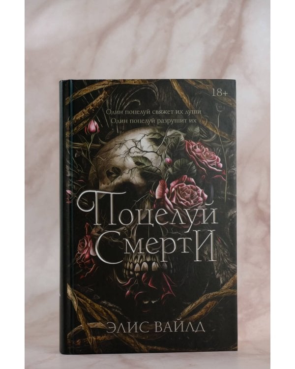 Поцелуй смерти