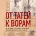 По ту сторону закона. Люди, кланы, группировки От татей к ворам: история организованной преступности в России