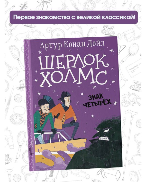 Шерлок Холмс. Знак четырех