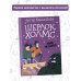 Детская мировая классика Шерлок Холмс. Знак четырех