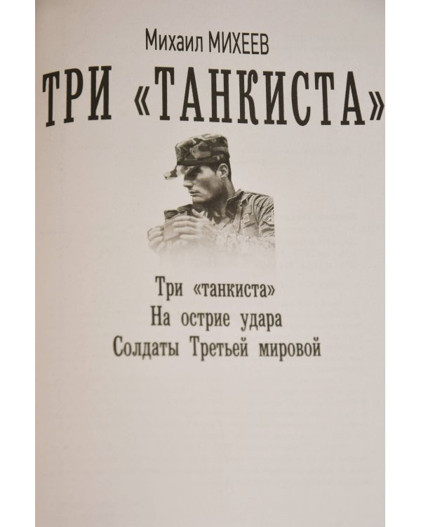 Три «танкиста»