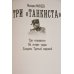Три «танкиста»