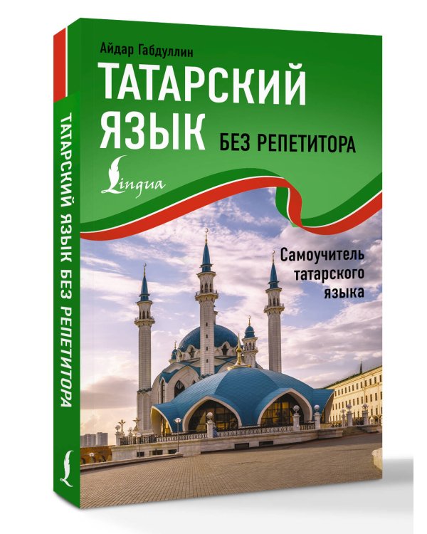 Татарский язык без репетитора. Самоучитель татарского языка