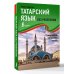 Татарский язык без репетитора. Самоучитель татарского языка