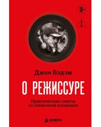 О режиссуре. Практические советы со съёмочной площадки