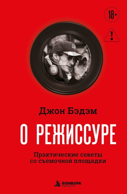 Обложка книги «О режиссуре. Практические советы со съёмочной площадки» — Бэдэм Джон, ISBN 9785042286650
