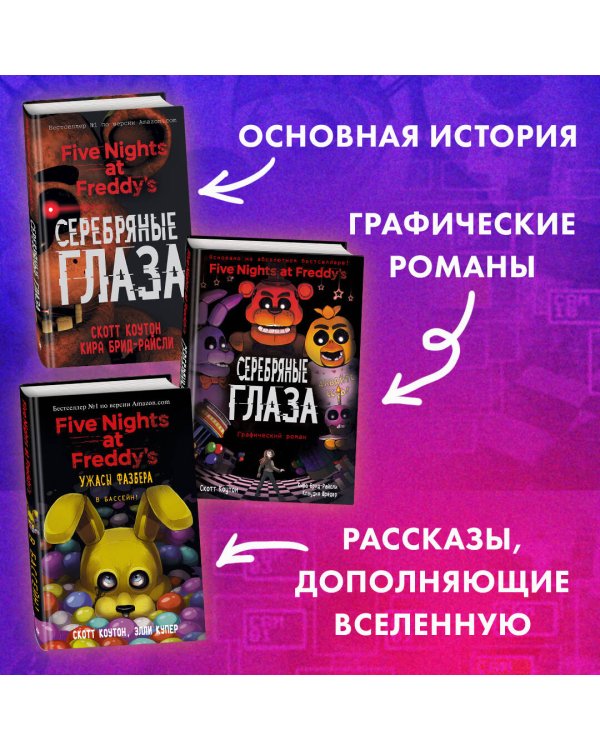 Пять ночей у Фредди. Комплект с плакатом (количество томов: 3)