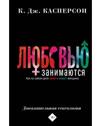 Любовью занимаются. Доказательная сексология. Как на самом деле хочет и может женщина