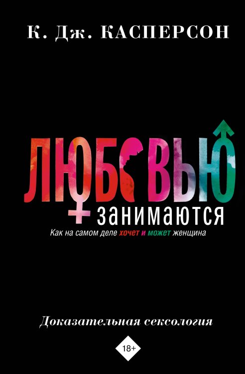 Отношения и психология Любовью занимаются. Доказательная сексология. Как на самом деле хочет и может женщина