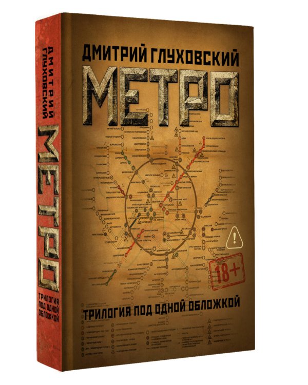 Метро 2033. Метро 2034. Метро 2035