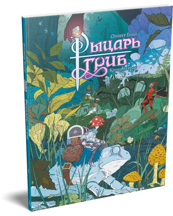 Дополнительное изображение книги «Рыцарь-гриб. Кн. 1»