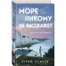 Море никому не расскажет