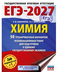 ЕГЭ-2027. Химия. 50 тренировочных вариантов экзаменационных работ для подготовки к единому государственному экзамену