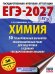 ЕГЭ-2027. Химия. 50 тренировочных вариантов экзаменационных работ для подготовки к единому государственному экзамену