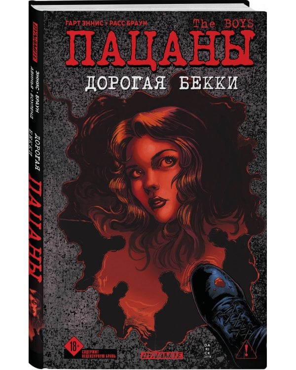 Дополнительное изображение книги «The Boys: Пацаны. Дорогая Бекки»