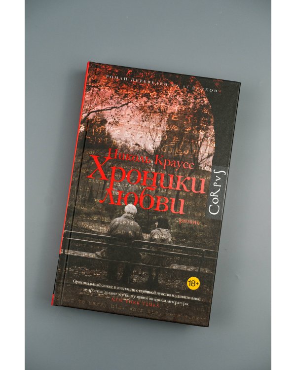 Хроники любви