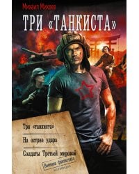 Три «танкиста»