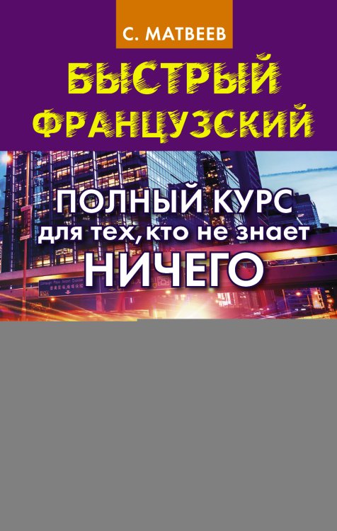 Быстрый французский Быстрый французский. Полный курс для тех, кто не знает НИЧЕГО