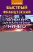 Быстрый французский. Полный курс для тех, кто не знает НИЧЕГО