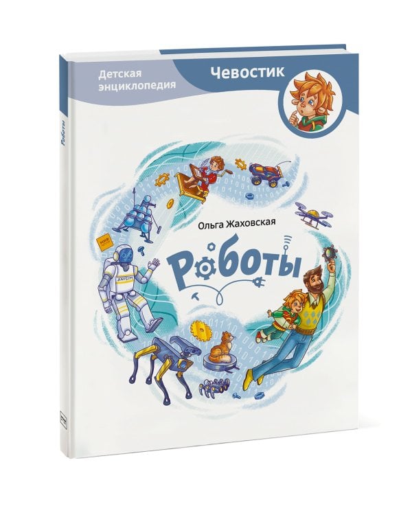Роботы. Детская энциклопедия (Чевостик)
