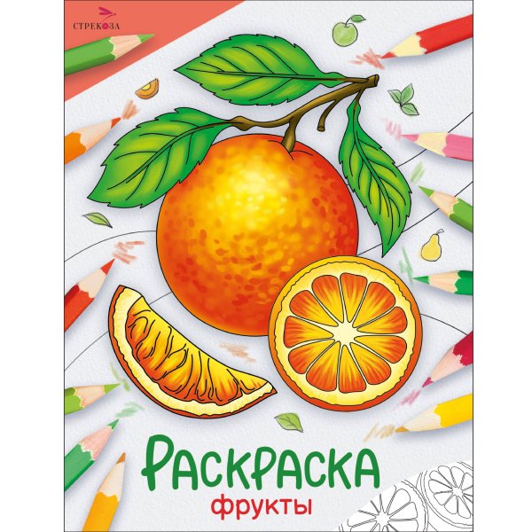 Окружающий мир. Раскраска Окружающий мир. Раскраска. Фрукты