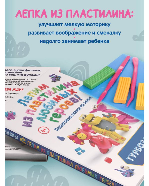 Турбозавры. Лепим из пластилина любимых героев! Пошаговые схемы по лепке