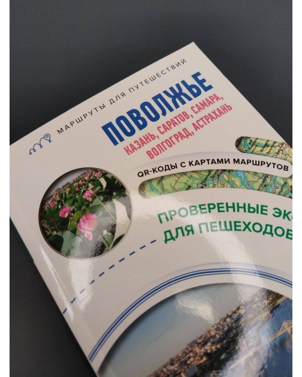 Дополнительное изображение книги «Поволжье. Маршруты для путешествий»