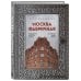 Москва. Лучший город Земли Москва эпохи промышленного переворота. Комплект из 2 книг (ИК)
