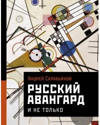 Русский авангард. И не только