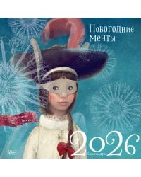 Новогодние мечты. Г. Зинько. Календарь 2026