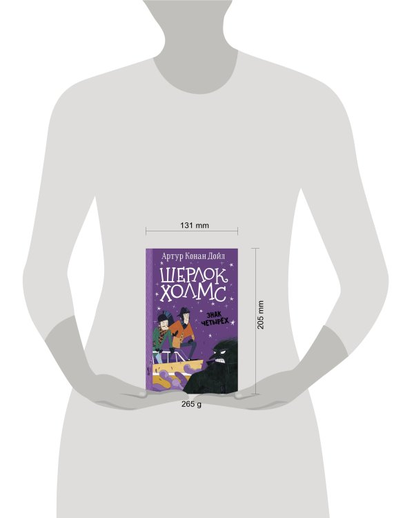 Шерлок Холмс. Знак четырех